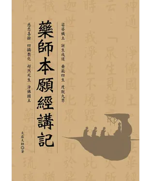 書封 藥師本願經講記