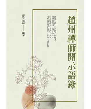 書封 趙州禪師開示語錄