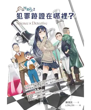 書封 科學破案少女（2）：犯罪跡證在哪裡？