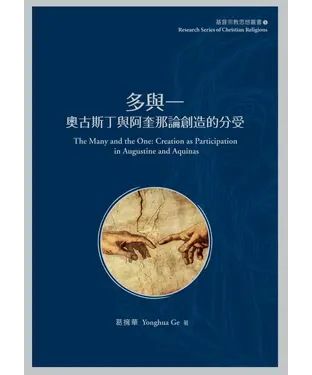 書封 多與一：奧古斯丁與阿奎那論創造的分受
