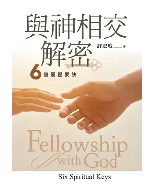書封 與神相交解密：六個屬靈要訣