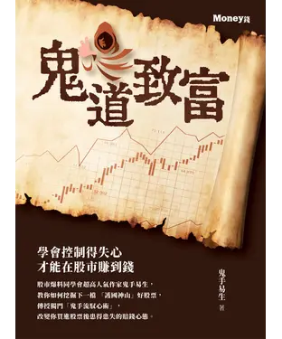 書封 鬼道致富