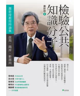 書封 檢驗公共知識分子：蕭新煌教授時論集：政局．兩岸．新南向