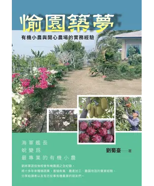 書封 愉園築夢：有機小農與開心農場的實務經驗