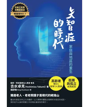 書封 失智症的時代：家庭與地區的重生