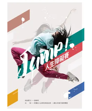 書封 JUMP！人生障礙賽