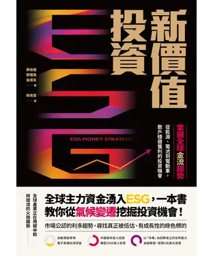 書封 ESG新價值投資：掌握全球金流趨勢，從能源、電池到電動車，散戶穩健獲利的投資機會