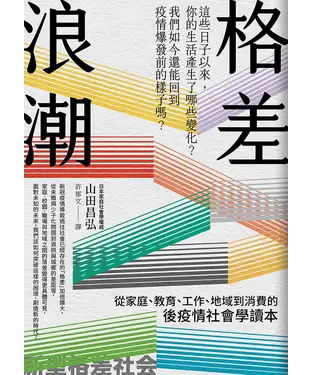 書封 格差浪潮：從家庭、教育、工作、地域到消費的後疫情社會學讀本