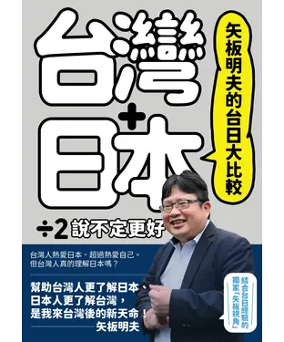 書封 矢板明夫的台日大比較：台灣＋日本除以二，說不定更好