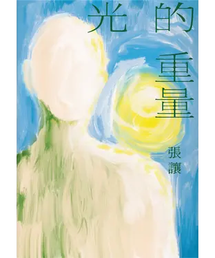 書封 光的重量