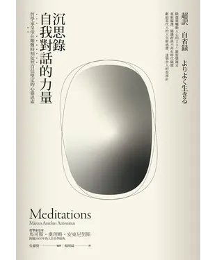 書封 沉思錄．自我對話的力量：哲學家皇帝在艱難時刻依然自信堅定的心靈思索