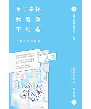 書封 為了幸福，我選擇不結婚：不婚女子相談室