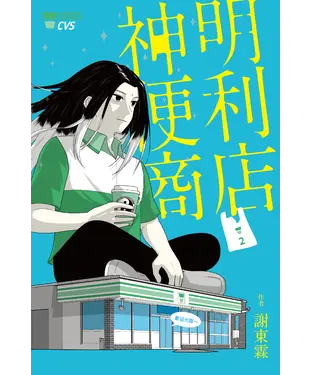 書封 神明便利商店（2）