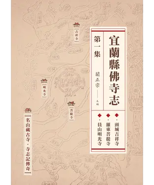 書封 宜蘭縣佛寺志．第一集