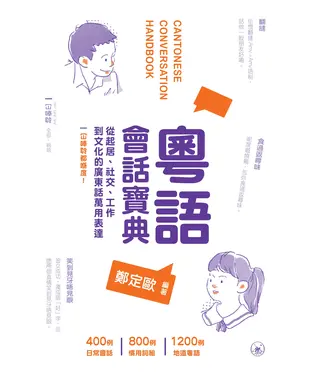 書封 粵語會話寶典