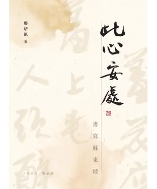 書封 此心安處：書寫蘇東坡