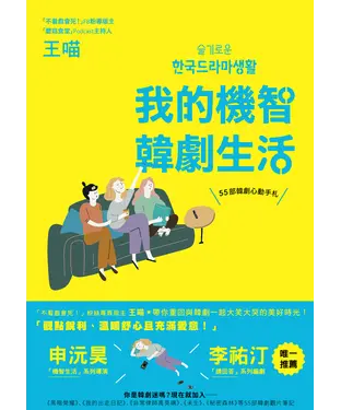 書封 我的機智韓劇生活：55部韓劇心動手札