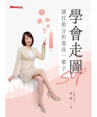 書封 學會走圖SOP：讓技術分析養我一輩子
