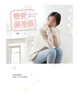 書封 戀愛偏差值