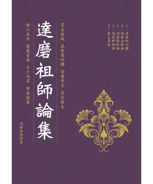 書封 達磨祖師論集