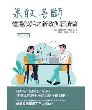 書封 果敢善斷：爐邊談話之新政與經濟篇