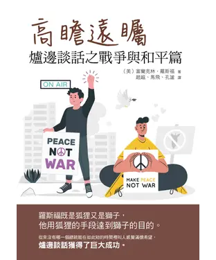 書封 高瞻遠矚：爐邊談話之戰爭與和平篇