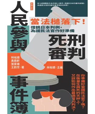 書封 人民參與死刑審判事件簿：當法槌落下！借鏡日本判例，為國民法官作好準備