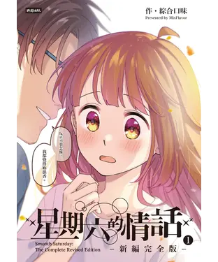 書封 星期六的情話：新編完全版（1）