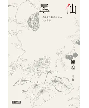 書封 尋仙：追憶微生態私生活的自然念想