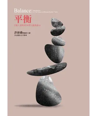 書封 平衡：《個人實相的本質》讀書會6
