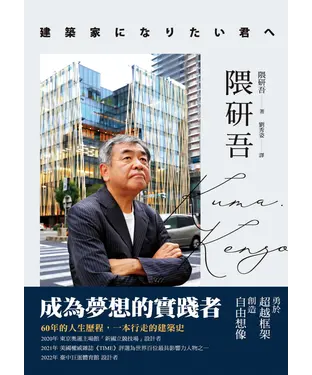 書封 隈研吾：成為夢想的實踐者，勇於超越框架、創造自由想像