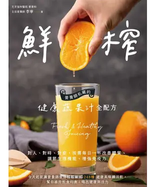 書封 鮮榨，營養師私藏的健康蔬果汁全配方