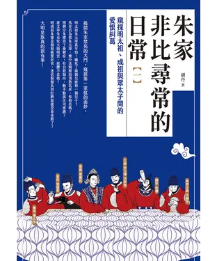 書封 朱家非比尋常的日常（一）：窺探明太祖、成祖與眾太子間的愛恨糾葛