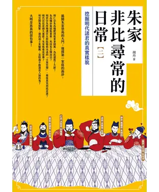 書封 朱家非比尋常的日常（二）：挖掘明代諸君的真實樣貌