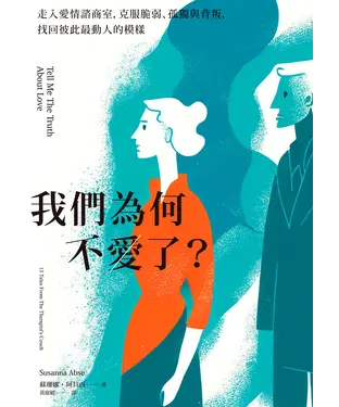 書封 我們為何不愛了？：走入愛情諮商室，克服脆弱、孤獨與背叛，找回彼此最動人的模樣