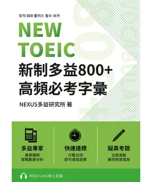 書封 NEW TOEIC 新制多益800＋高頻必考字彙