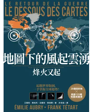 書封 地圖下的風起雲湧：烽火又起