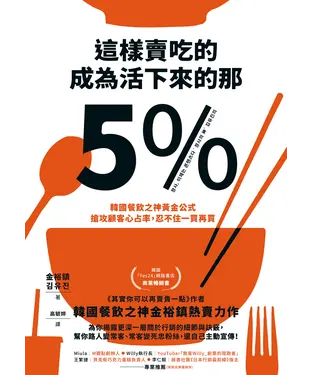 書封 這樣賣吃的，成為活下來的那5%：韓國餐飲之神黃金公式，搶攻顧客心占率，忍不住一買再買