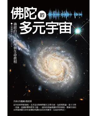 書封 佛陀的多元宇宙：佛經的宇宙真理與生命真相