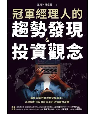 書封 冠軍經理人的趨勢發現＆投資觀念：屢獲大獎的對沖基金操盤手，為你解析可以盈在未來的14個黄金產業