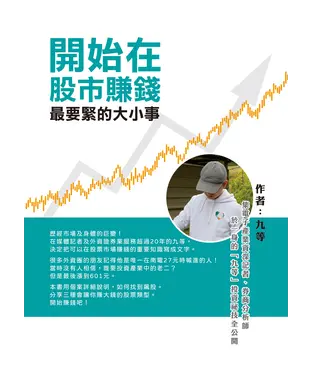 書封 開始在股市賺錢最要緊的大小事 ：集電子產業資深記者、券商分析師於一身的「九等」投資祕技全公開