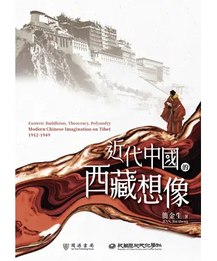 書封 近代中國的西藏想像