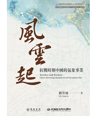 書封 風雲起：抗戰時期中國的氣象事業