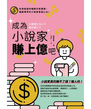 書封 成為小說家賺上億吧