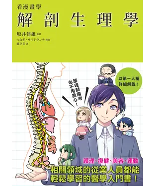 書封 看漫畫學解剖生理學