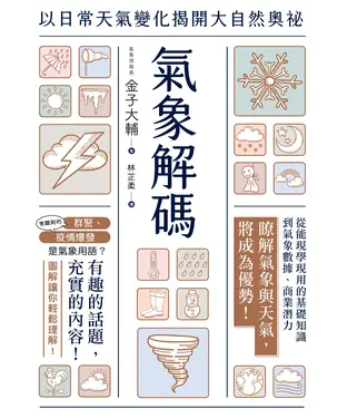 書封 氣象解碼：以日常天氣變化揭開大自然奧祕