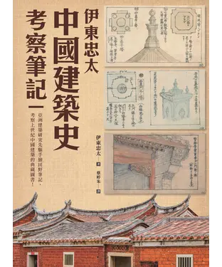 書封 伊東忠太：中國建築史考察筆記