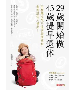 書封 29歲開始做 43歲提早退休：用窮酸皮夾不追求表面富有，拿到退休入場券！