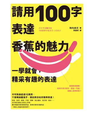 書封 請用100字表達香蕉的魅力：一學就會，精采有趣的表達