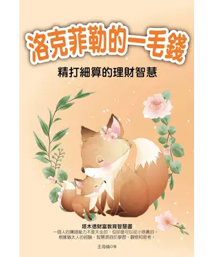 書封 洛克菲勒的一毛錢：精打細算的理財智慧